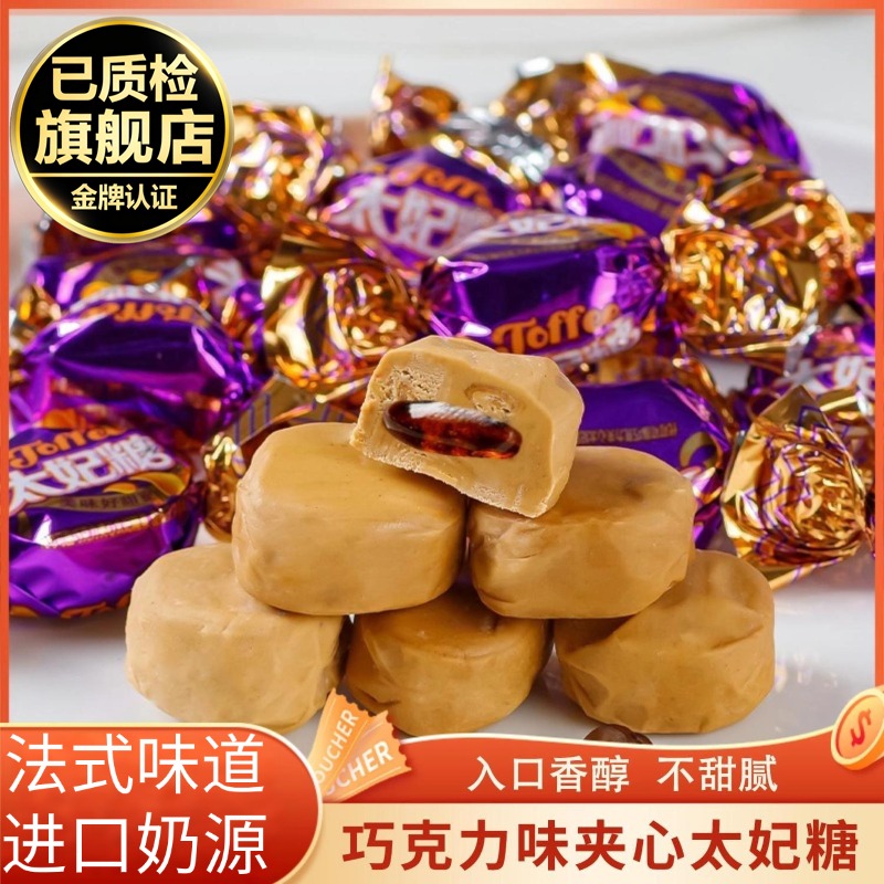 法式爆浆夹心太妃糖官方旗舰店巧克力夹心焦糖结婚喜糖年货小零食