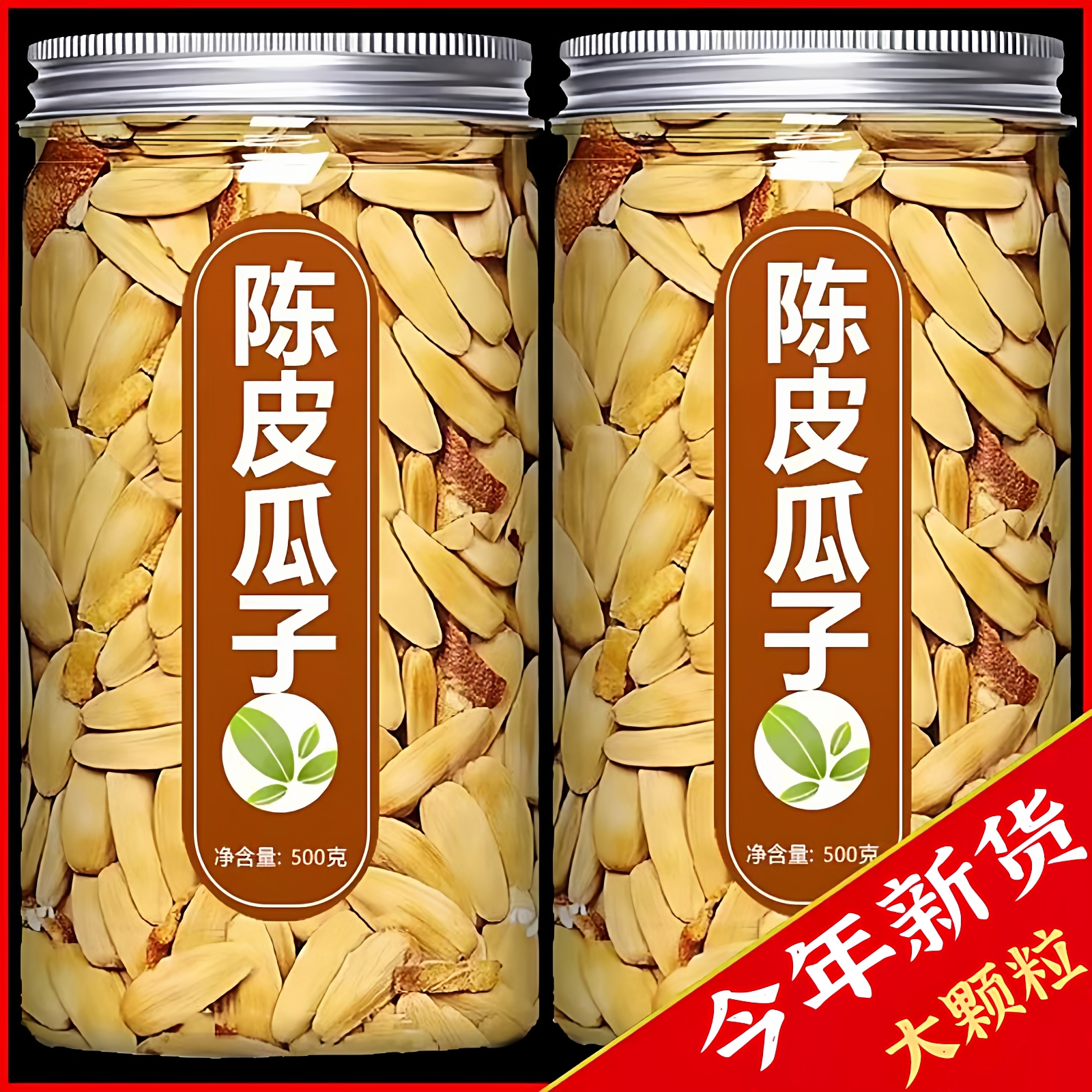 【大颗粒】陈皮瓜子零食炒货