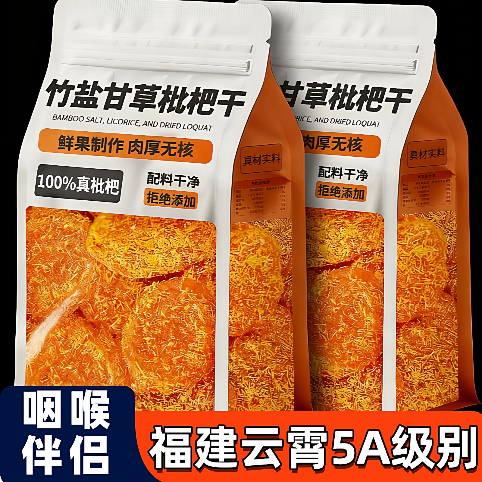 【全网热销100w+】云霄枇杷干