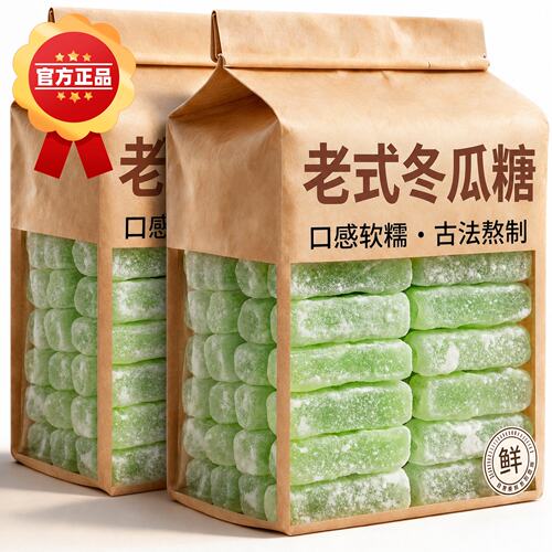 冬瓜糖正宗老式冬瓜糖官方旗舰店冬瓜糖条丁砖怀旧零食水果干蜜饯