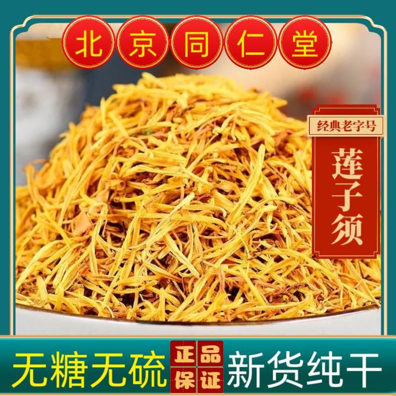 同仁堂莲须中药材莲须 正品莲子须新货无硫莲须 白莲须 莲花蕊