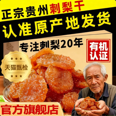 【贵州特产】特级野生刺梨干果脯