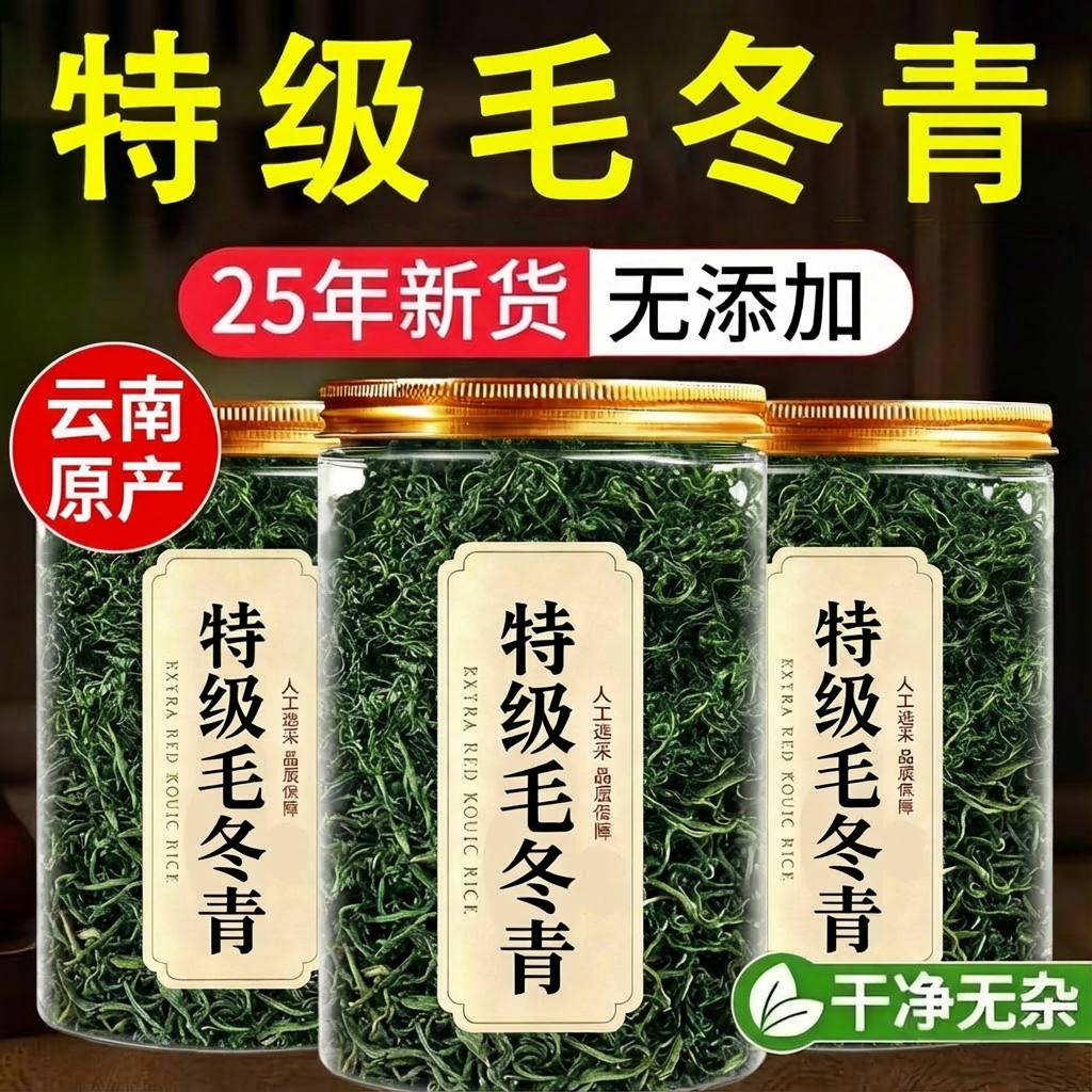 【农科院】特级毛冬青云南野生茶旗舰店官方2026新茶毛冬青中药材,传统滋补营养品,养生茶,淘宝优惠券,粉丝福利购,淘宝优惠卷