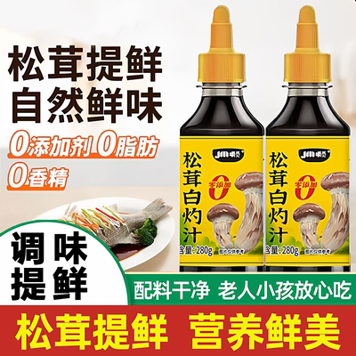 【全网热销100w+】松茸白灼汁