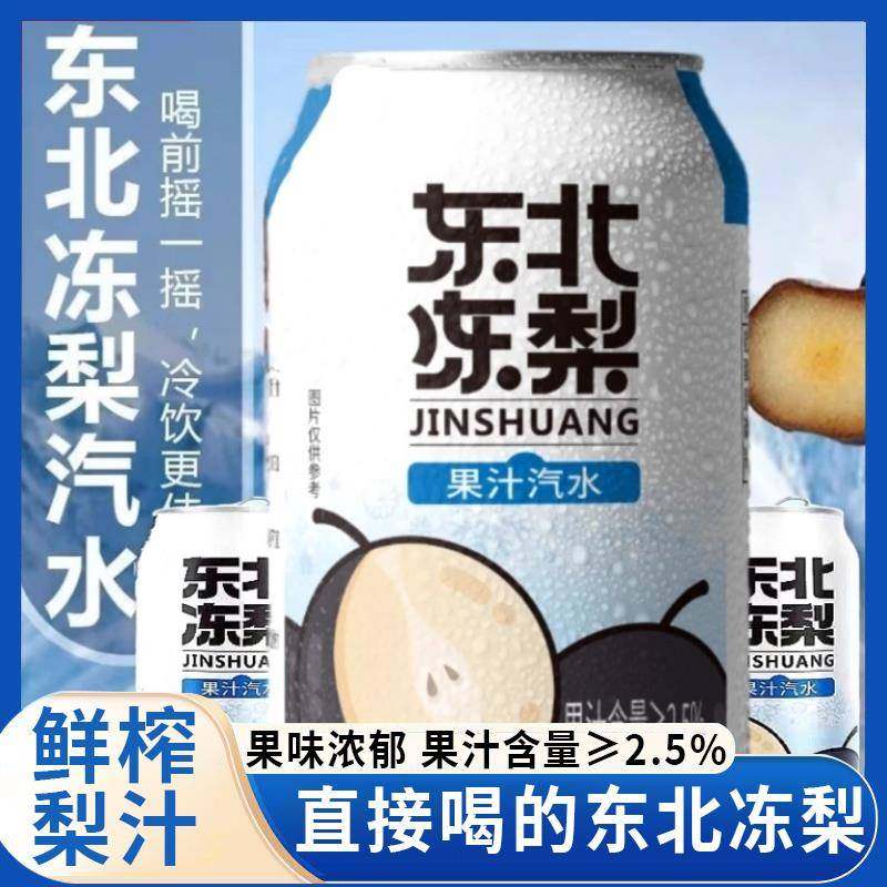 【过年聚会饮料】东北冻梨汽水