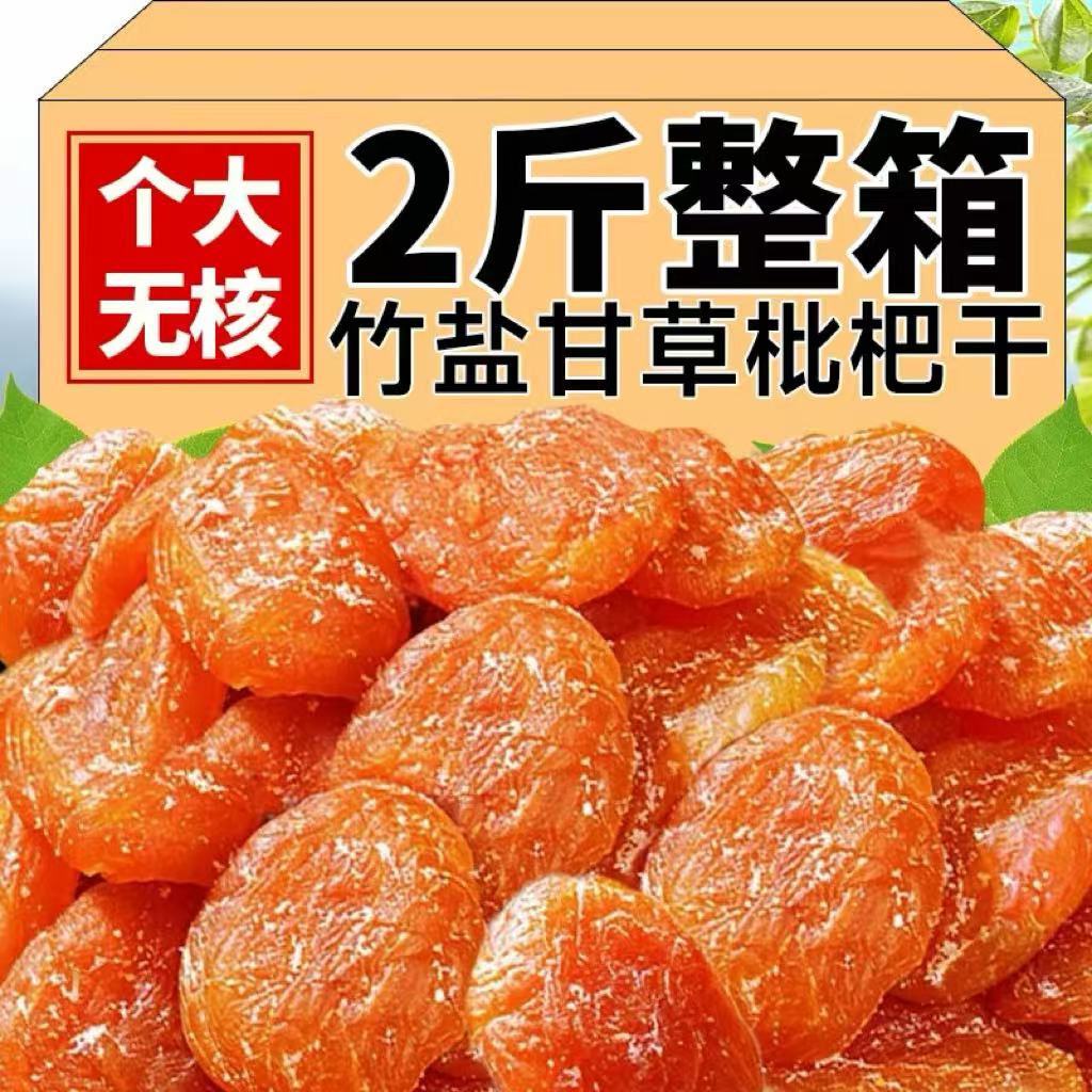 【100%真枇杷】正宗云霄枇杷干