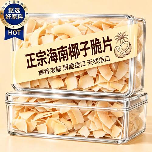 椰子脆片海南特产椰子脆片烘焙即食原味烤椰子肉休闲办公零食小吃