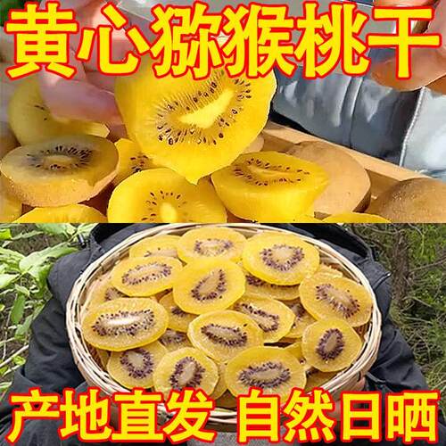黄心猕猴桃干官方旗舰店弥猴桃无糖无添加绿心狝猴桃干片陕西特产