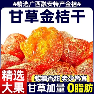 广西特产甘草金桔正宗官方旗舰店特级干草金桔干金橘金菊果脯蜜饯