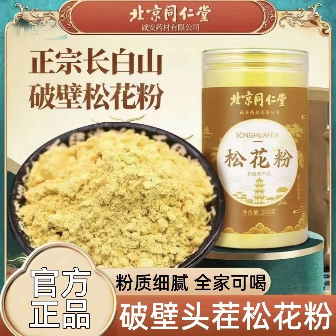 国珍松花粉官方旗舰店正品破壁松花粉北京同仁堂长白山松花粉食用