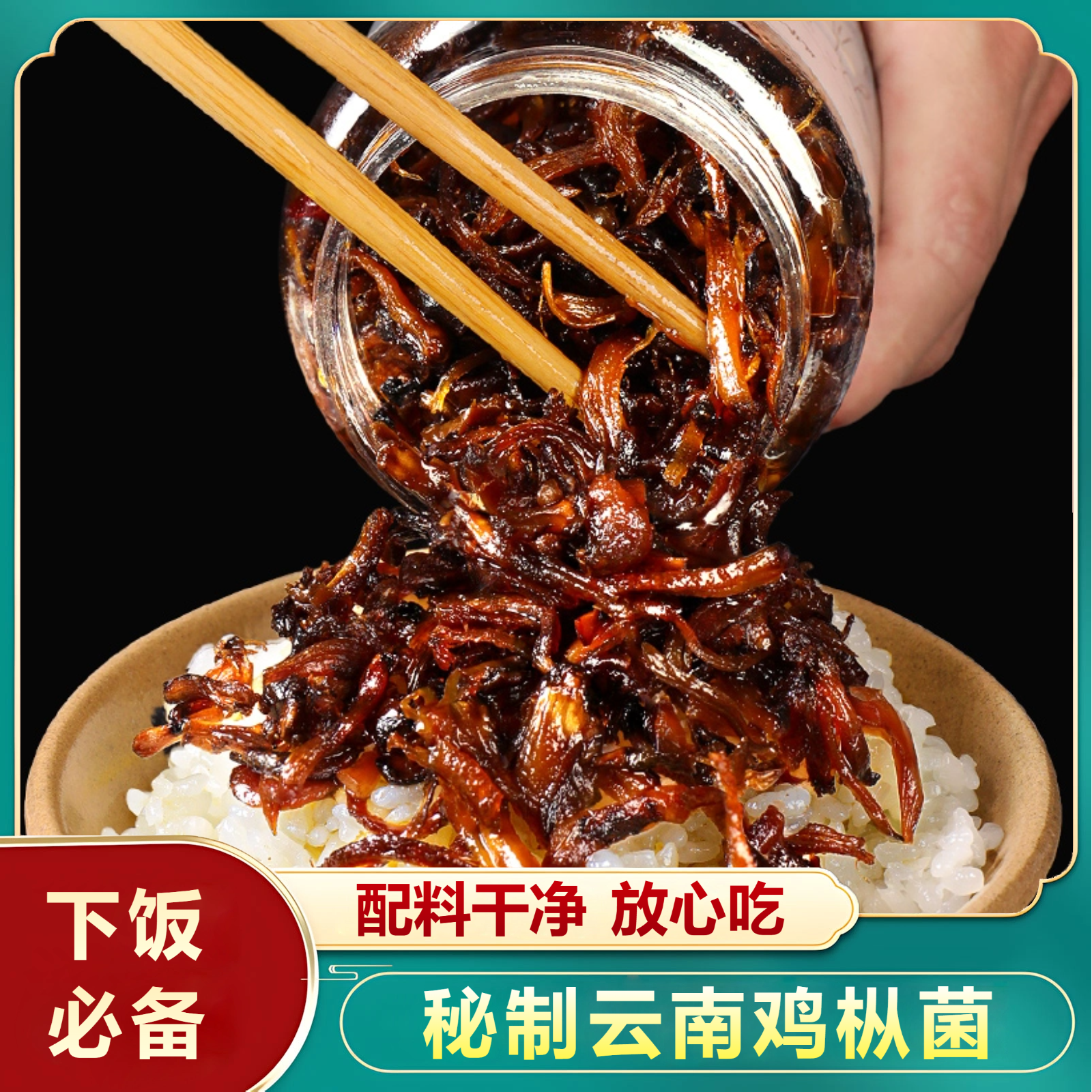 鸡枞菌罐头云南特产即食油鸡棕菌下饭菜牛肝菌松茸蘑菇酱拌饭拌面