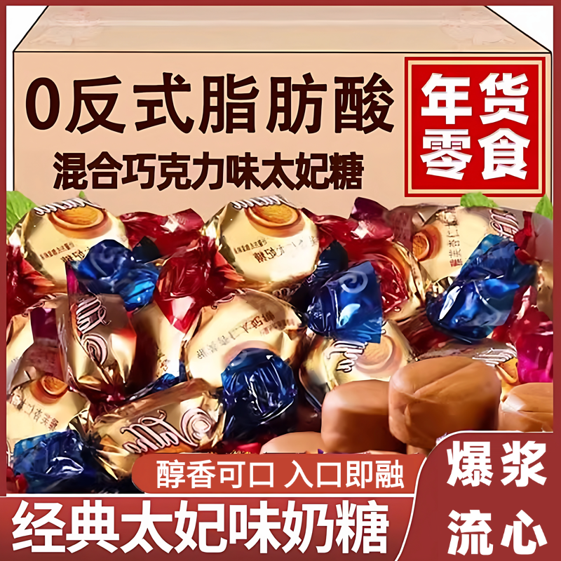 太妃糖经典混合巧克力味爆浆夹心官方旗舰店牛奶咖啡糖果零食喜糖