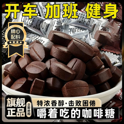 【原装进口】特浓干嚼咖啡糖零食