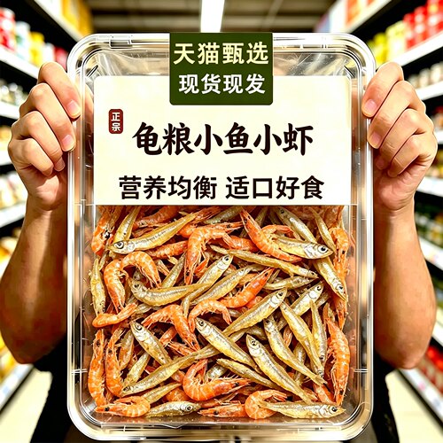 乌龟饲料龟粮小鱼干虾干巴西龟草龟专用粮饲养缸淡水无食物甲鱼盐