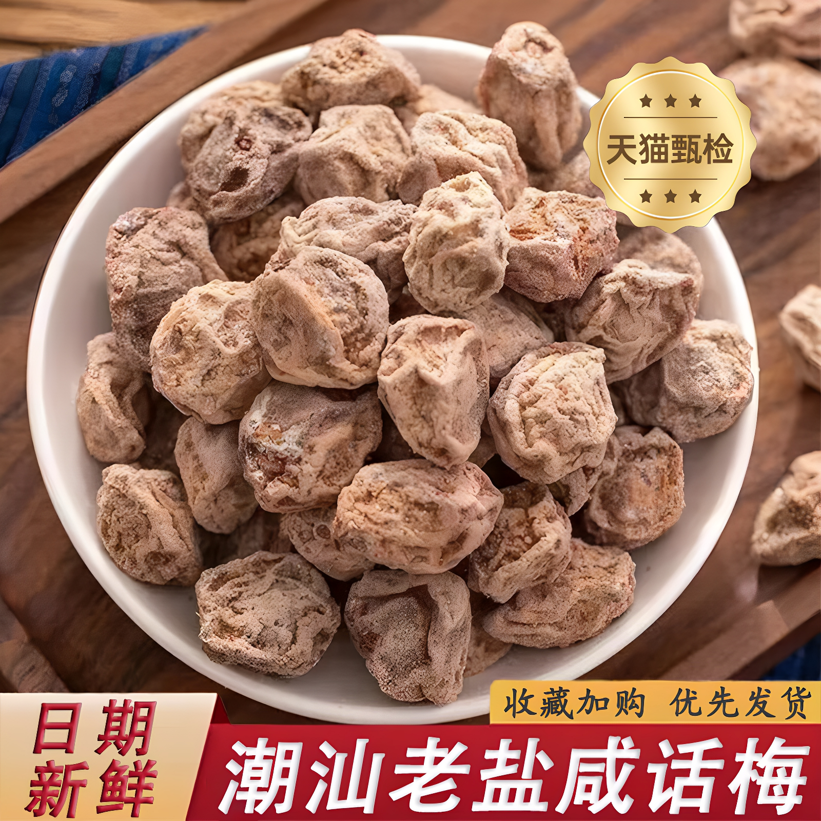 甘草话梅正宗九制话梅官方旗舰店休闲解馋零食泡水无添加潮汕特产图片