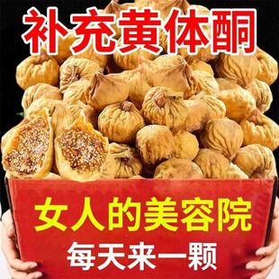 新疆无花果干特2024级旗舰店新货正宗自然晾晒非冻干无添加可泡茶