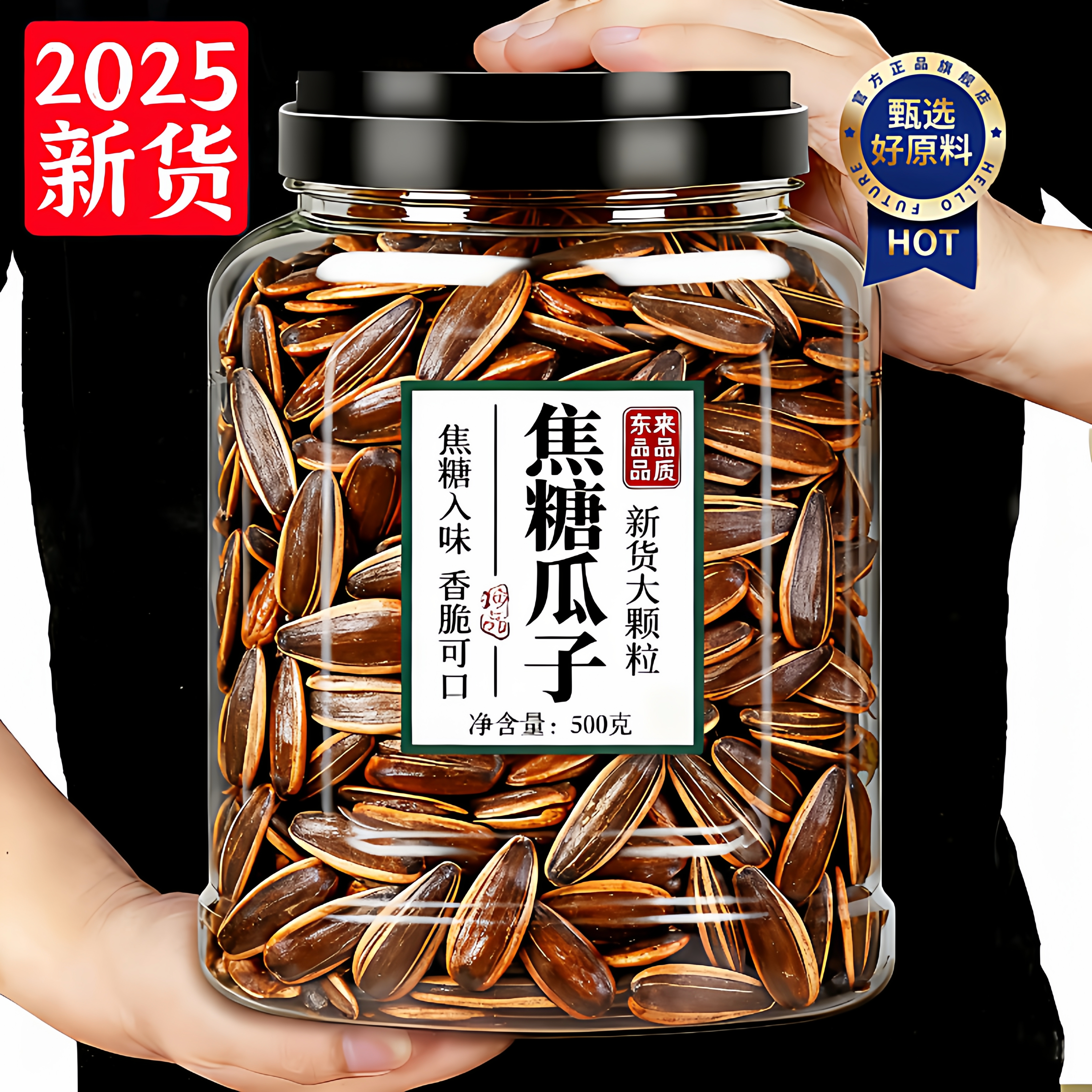 商超超市2025新货焦糖瓜子大颗粒山核桃官方旗舰店毛嗑葵花籽零食