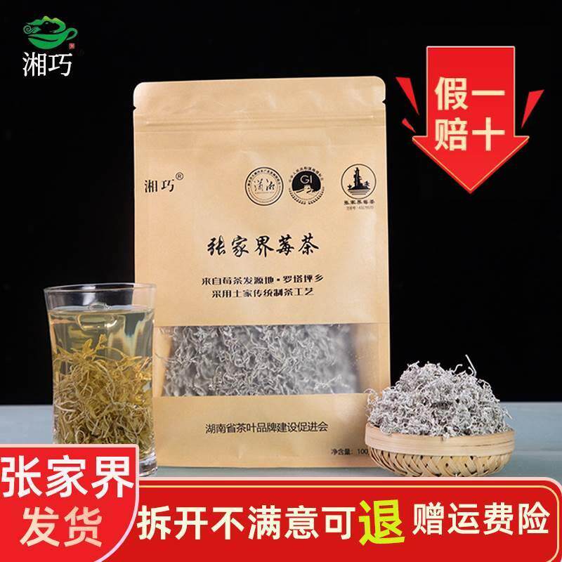 湘巧莓茶张家界特级野生龙须芽尖茅岩霉茶永顺土家富硒梅藤茶功效