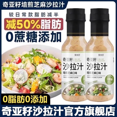央妈推荐奇亚籽芝麻沙拉汁官方旗舰店0脂0蔗糖蔬菜水果专用健身轻