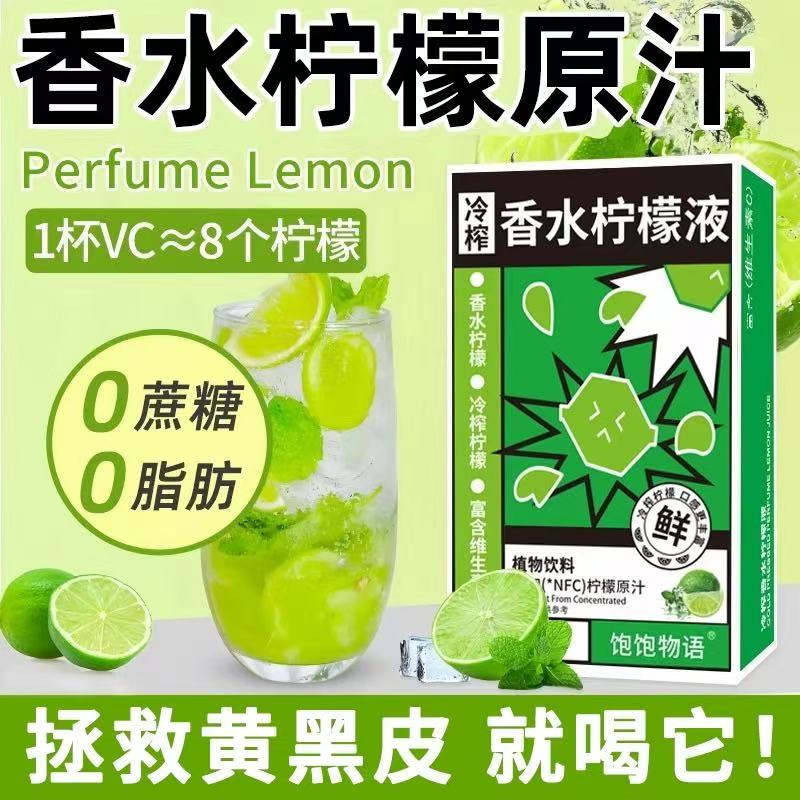 热销款冷榨柠檬液香水柠檬浓缩汁冷萃原液无糖水果饮料官方旗舰店图片
