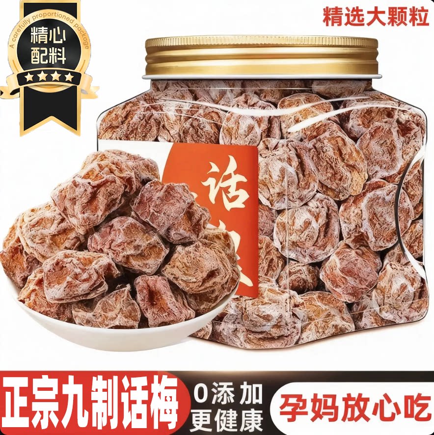 【全网热销100w+】正宗九制话梅图片