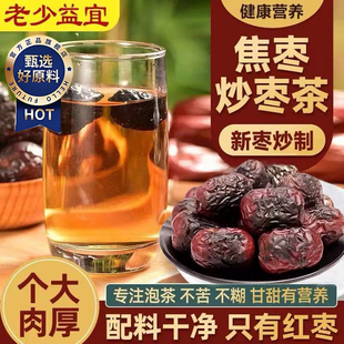 正宗山东焦枣茶旗舰店铁锅炒枣黑糊焦枣泡茶泡水专用乐陵特产红枣