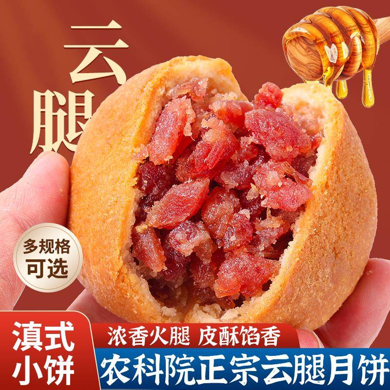 农科院云腿月饼2025新货云南特产手工宣威火腿月饼旗舰店中秋节