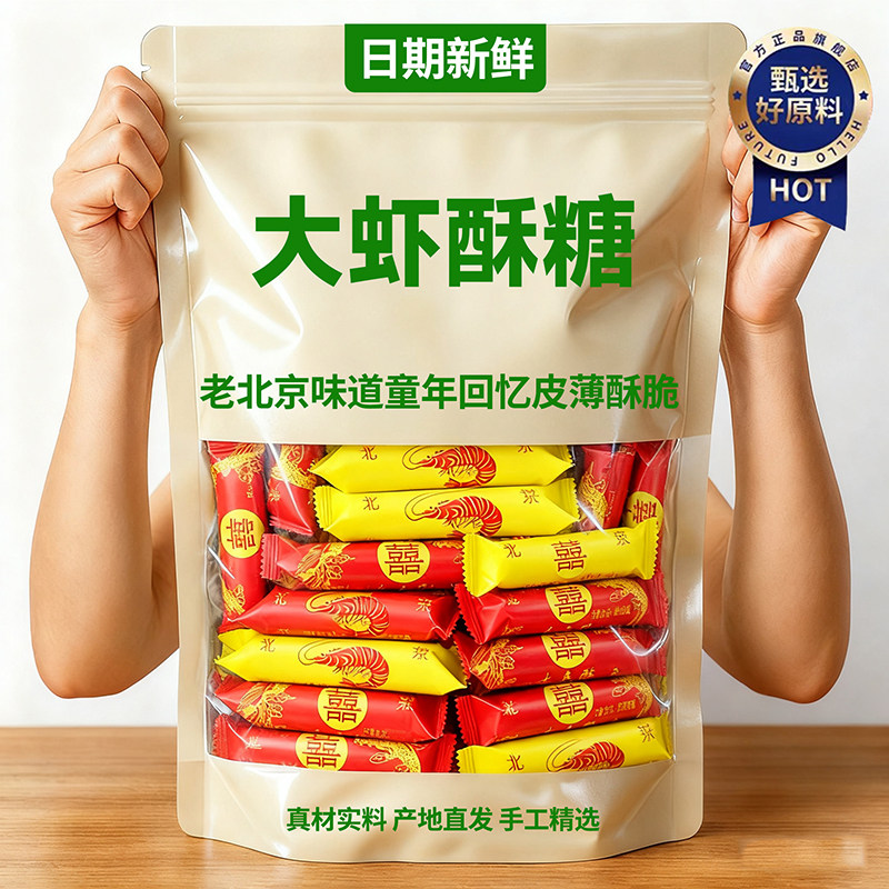 正宗老北京大虾酥糖旗舰店老式怀旧零食新年糖果年货结婚喜糖批发