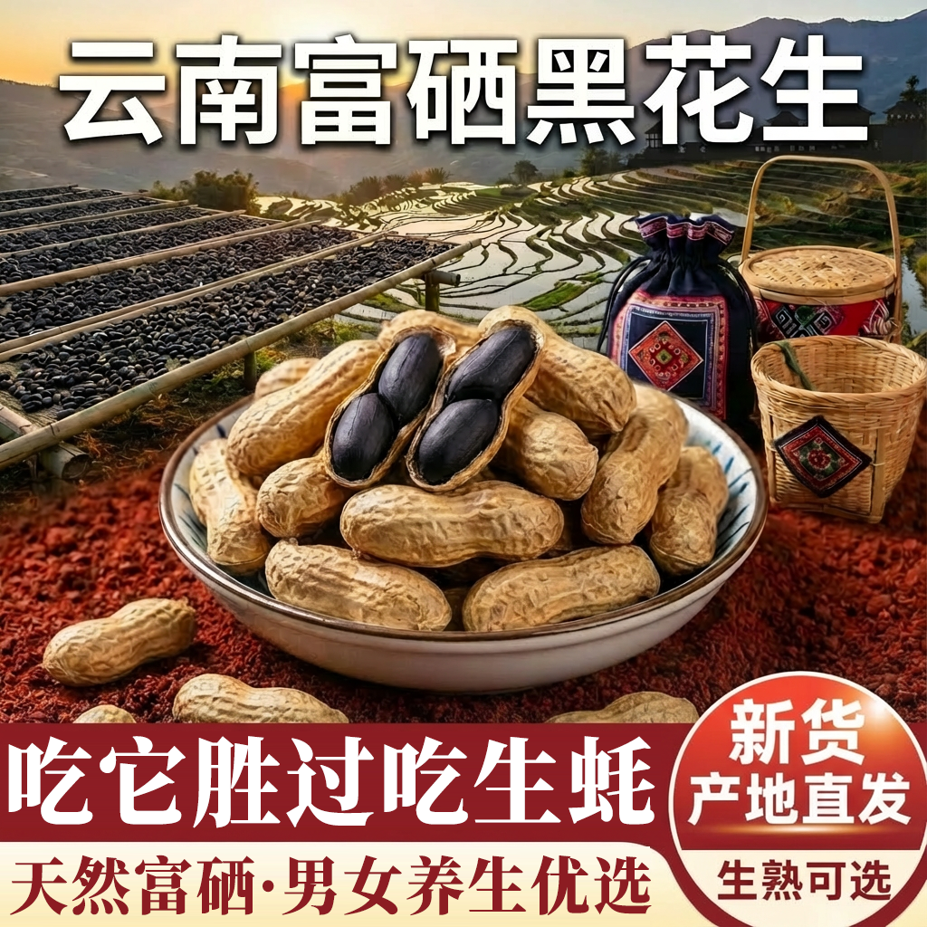 农科院推荐】正宗云南富硒黑花生官方旗舰店云南特产五香黑皮花生,零食/坚果/特产,花生,淘宝优惠券,粉丝福利购,淘宝优惠卷