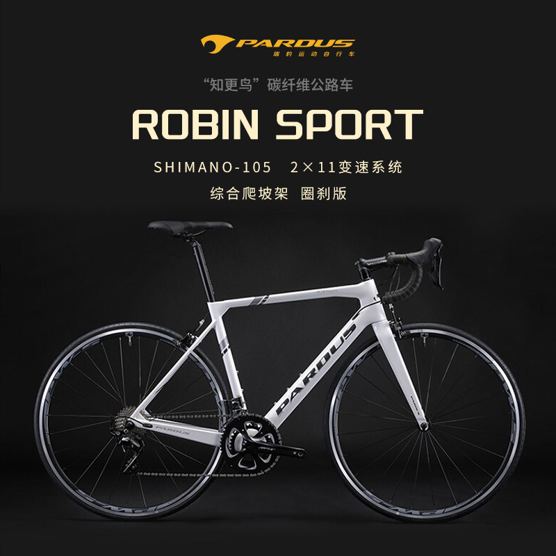 pardus瑞豹robin sport公路车知更鸟105碳纤维综合爬坡架自行车