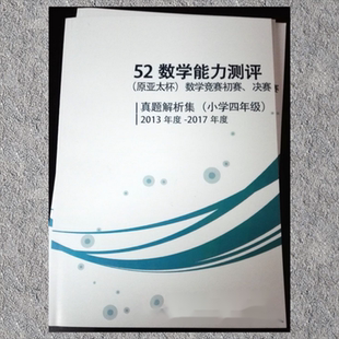 奥数 原亚太杯 真题和试题答案解析 52数学能力测评 历年四年级