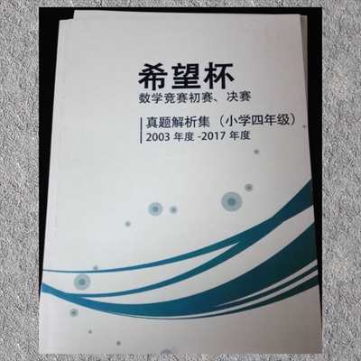 历年历届2003-2017（A册）希望杯四年级数学竞赛1试2试真题+试题答案解析奥数4年级