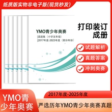5年级“YMO”世界青少年奥林匹克奥赛五年级历年真题2017-2025