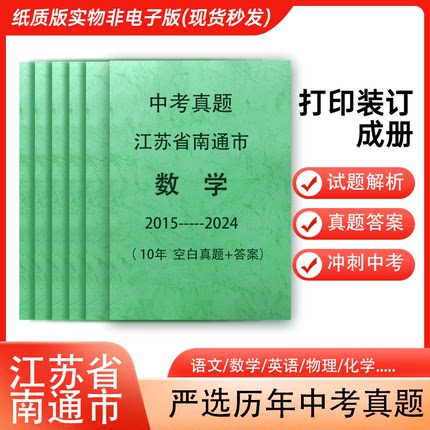 江苏省南通市历年中考真题语文英语数学物理化学历史政治生物地理各科试卷详解打印装订成册