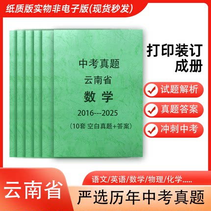 云南省历年中考真题语文英语数学物理化学历史政治生物地理各科试卷详解打印装订成册