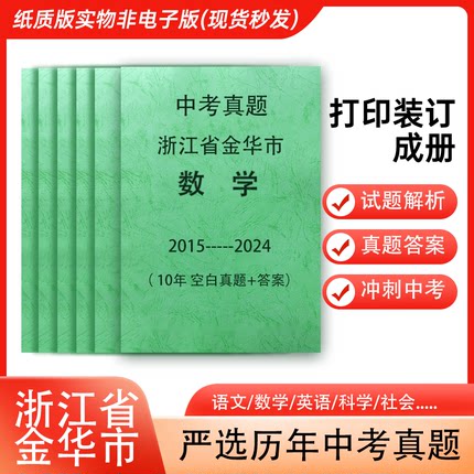 浙江省金华市历年中考真题语文英语数学社会科学各科试卷详解打印装订成册