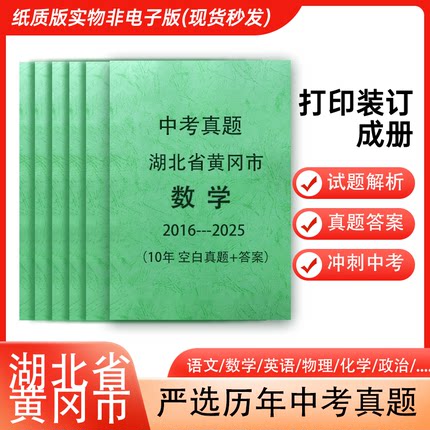 湖北省黄冈市历年中考真题语文英语数学物理化学历史政治生物地理各科试卷详解打印装订成册