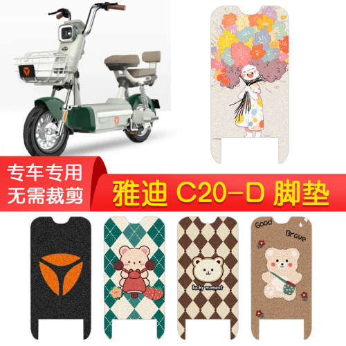雅迪C20-D专用防水脚垫