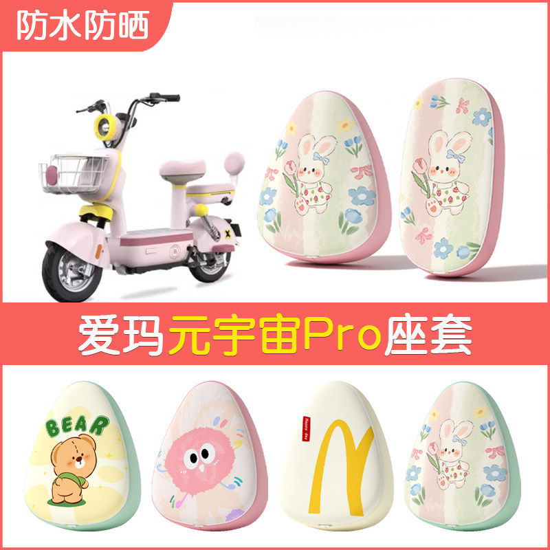 适用于爱玛元宇宙pro电动车座套防水防晒皮革座椅套电瓶车坐垫套
