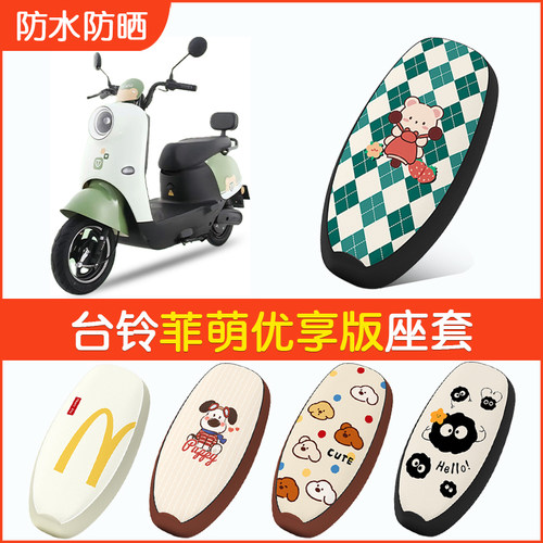 台铃菲萌优享版专用防水坐垫套