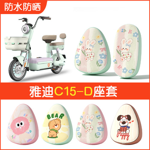 雅迪冠能C15-D专用防水坐垫套