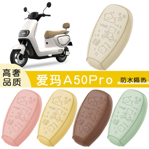 适用爱玛A50Pro防水座套