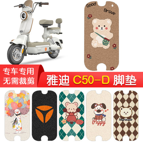 雅迪C50-D专用防水脚垫