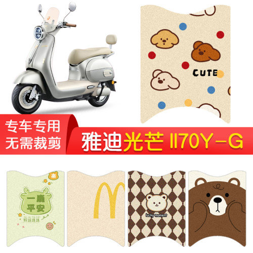 雅迪光芒II70/80Y-G专用防水脚垫