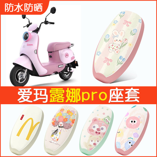 爱玛露娜pro专用防水坐垫套