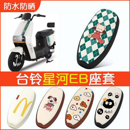台铃星河EB专用防水坐垫套