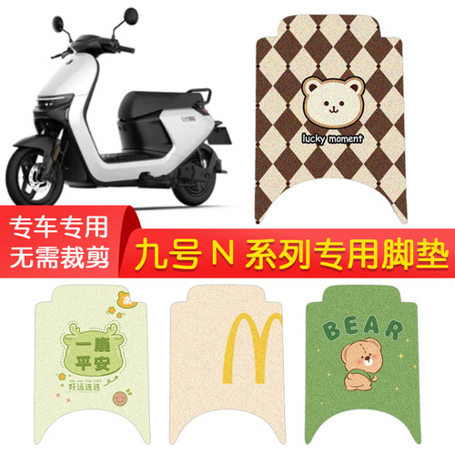九号N系列专用防水脚垫