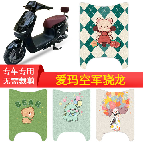 爱玛空军骁龙专用防水脚垫