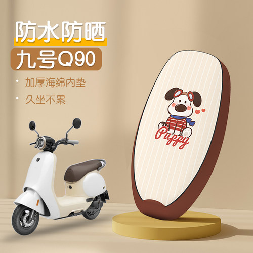 九号Q90专用防水坐垫套