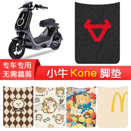 小牛Kone专用防水脚垫